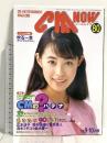 (8) CM NOW シーエム・ナウ VOL.80 平成11年9月15日発行 玄光社 CMのハテナ 吹石一惠 広末涼子 野村佑香 加藤あい