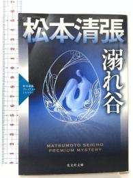 溺れ谷: 松本清張プレミアム・ミステリー 光文社 松本清張