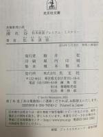 溺れ谷: 松本清張プレミアム・ミステリー 光文社 松本清張