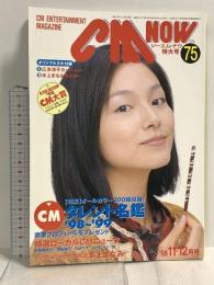 (9) CM NOW シーエム・ナウ VOL.75 平成10年11月15日発行 玄光社 CMタレント名鑑’98～’99 広末涼子 本上まなみ 深田恭子 PUFFY