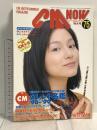 (9) CM NOW シーエム・ナウ VOL.75 平成10年11月15日発行 玄光社 CMタレント名鑑’98～’99 広末涼子 本上まなみ 深田恭子 PUFFY