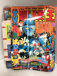 冒険王 1981年 6月号 秋田書店 付録付き 仮面ライダー スーパー1 鉄人２８号  サンバルカン ゴールドライタン  宇宙戦艦ヤマト ダイオージャ サンバルカン