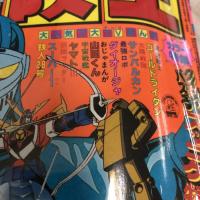 冒険王 1981年 6月号 秋田書店 付録付き 仮面ライダー スーパー1 鉄人２８号  サンバルカン ゴールドライタン  宇宙戦艦ヤマト ダイオージャ サンバルカン