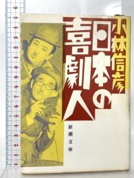 日本の喜劇人  新潮社 小林信彦