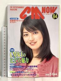 (10) CM NOW シーエム・ナウ VOL.84 平成12年5月15日発行 玄光社 CM女王のヒミツと魅力 後藤理沙 中村玉緒 田中麗奈 加藤あい