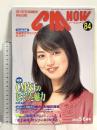 (10) CM NOW シーエム・ナウ VOL.84 平成12年5月15日発行 玄光社 CM女王のヒミツと魅力 後藤理沙 中村玉緒 田中麗奈 加藤あい