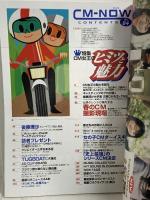 (10) CM NOW シーエム・ナウ VOL.84 平成12年5月15日発行 玄光社 CM女王のヒミツと魅力 後藤理沙 中村玉緒 田中麗奈 加藤あい