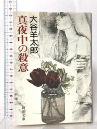 真夜中の殺意  新潮社 大谷 羊太郎