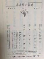 真夜中の殺意  新潮社 大谷 羊太郎