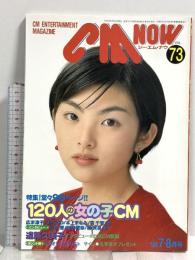 (11) CM NOW シーエム・ナウ VOL.73 平成10年7月15日発行 玄光社 120人の女の子CM 広末涼子 SPEED 本上まなみ 遠藤久美子