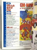 (11) CM NOW シーエム・ナウ VOL.73 平成10年7月15日発行 玄光社 120人の女の子CM 広末涼子 SPEED 本上まなみ 遠藤久美子