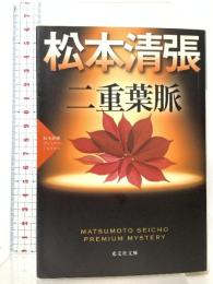 二重葉脈: 松本清張プレミアム・ミステリー  光文社 松本清張