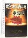 二重葉脈: 松本清張プレミアム・ミステリー  光文社 松本清張
