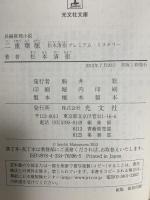 二重葉脈: 松本清張プレミアム・ミステリー  光文社 松本清張