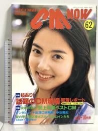 (12) CM NOW シーエム・ナウ VOL.62 平成8年9月15日発行 玄光社 「CM現場」密着レポート 中谷美紀 高橋由美子 菅野美穂