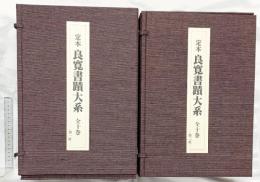 【図録】定本 良寛書蹟大系（1～10巻/全10冊セット）教育書籍 草林舎 平成2年