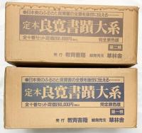 【図録】定本 良寛書蹟大系（1～10巻/全10冊セット）教育書籍 草林舎 平成2年