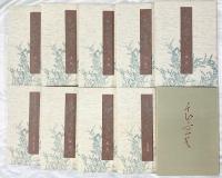 【図録】定本 良寛書蹟大系（1～10巻/全10冊セット）教育書籍 草林舎 平成2年