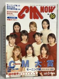 (13) CM NOW シーエム・ナウ VOL.89 平成13年3月15日発行 玄光社 読者の選ぶ2000年CMベスト120発表 モーニング娘。 田中麗奈