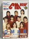 (13) CM NOW シーエム・ナウ VOL.89 平成13年3月15日発行 玄光社 読者の選ぶ2000年CMベスト120発表 モーニング娘。 田中麗奈