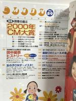 (13) CM NOW シーエム・ナウ VOL.89 平成13年3月15日発行 玄光社 読者の選ぶ2000年CMベスト120発表 モーニング娘。 田中麗奈