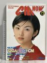 (14) CM NOW シーエム・ナウ VOL.73 平成10年7月15日発行 玄光社 120人の女の子CM 広末涼子 SPEED 本上まなみ 遠藤久美子