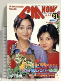 (15) CM NOW シーエム・ナウ VOL.81 平成11年11月15日発行 玄光社 CMタレント名鑑 田中麗奈 本上まなみ