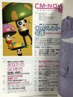 (15) CM NOW シーエム・ナウ VOL.81 平成11年11月15日発行 玄光社 CMタレント名鑑 田中麗奈 本上まなみ