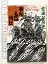 春秋名臣列伝  文藝春秋 宮城谷 昌光