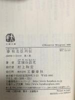 春秋名臣列伝  文藝春秋 宮城谷 昌光