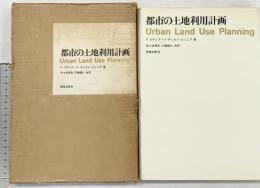 都市の土地利用計画 鹿島研究所出版会 Fスチュアート・チェピン・ジュニア：著 佐々波秀彦・三輪雅久：共訳 昭和41年