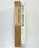 都市の土地利用計画 鹿島研究所出版会 Fスチュアート・チェピン・ジュニア：著 佐々波秀彦・三輪雅久：共訳 昭和41年