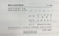 都市の土地利用計画 鹿島研究所出版会 Fスチュアート・チェピン・ジュニア：著 佐々波秀彦・三輪雅久：共訳 昭和41年