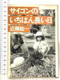 サイゴンのいちばん長い日 文藝春秋 近藤 紘一