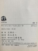 サイゴンのいちばん長い日 文藝春秋 近藤 紘一