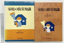 家庭の防災知識  発行：新日本法規 編：家庭防災研究会 平成8年