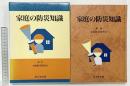 家庭の防災知識  発行：新日本法規 編：家庭防災研究会 平成8年