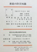 家庭の防災知識  発行：新日本法規 編：家庭防災研究会 平成8年