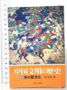 中国文明の歴史 (6) 宋の新文化 中央公論新社 佐伯富