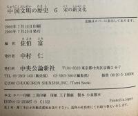 中国文明の歴史 (6) 宋の新文化 中央公論新社 佐伯富