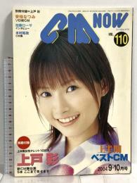 (16) CM NOW シーエム・ナウ VOL.110 平成16年9月15日発行 玄光社 上半期ベストCM 上戸彩 安倍なつみ 加藤ローサ 木村拓哉