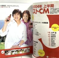 (16) CM NOW シーエム・ナウ VOL.110 平成16年9月15日発行 玄光社 上半期ベストCM 上戸彩 安倍なつみ 加藤ローサ 木村拓哉