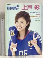 (16) CM NOW シーエム・ナウ VOL.110 平成16年9月15日発行 玄光社 上半期ベストCM 上戸彩 安倍なつみ 加藤ローサ 木村拓哉