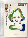 バラと痛恨の日々: 有馬稲子自伝 中央公論新社 有馬 稲子