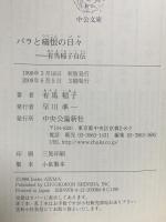 バラと痛恨の日々: 有馬稲子自伝 中央公論新社 有馬 稲子