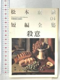 松本清張短編全集 4 殺意 光文社 松本 清張