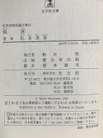 松本清張短編全集 4 殺意 光文社 松本 清張