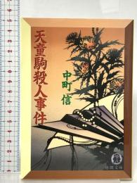 天童駒殺人事件  徳間書店 中町 信