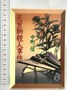 天童駒殺人事件  徳間書店 中町 信