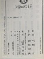 天童駒殺人事件  徳間書店 中町 信